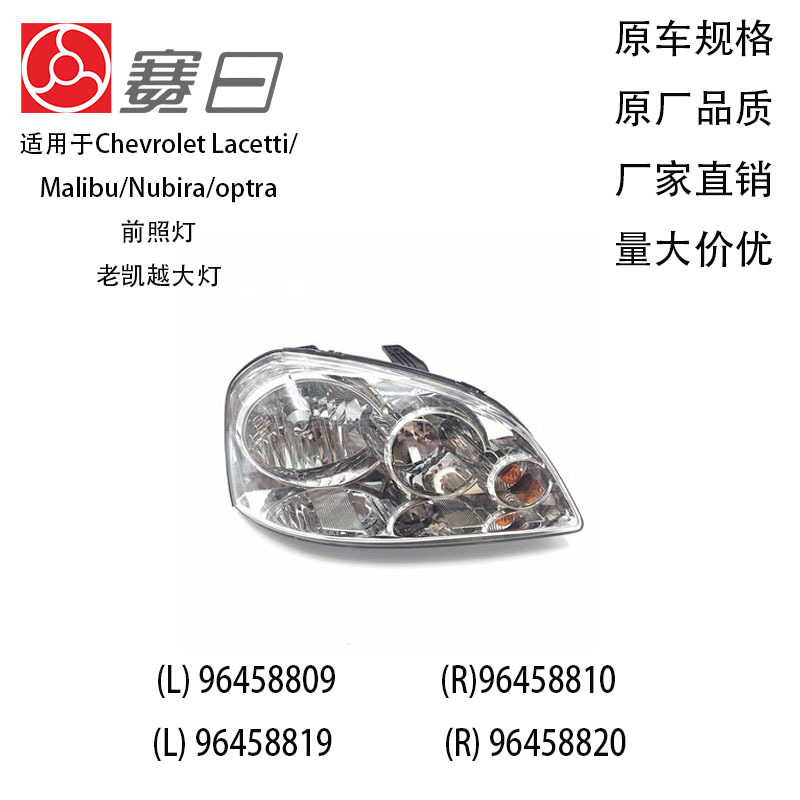 Chevrolet Lacetti, Malibu, Nubira, Optra üçün ön fara