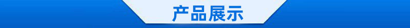产品展示3.jpg?x-oss-process=image/format,png