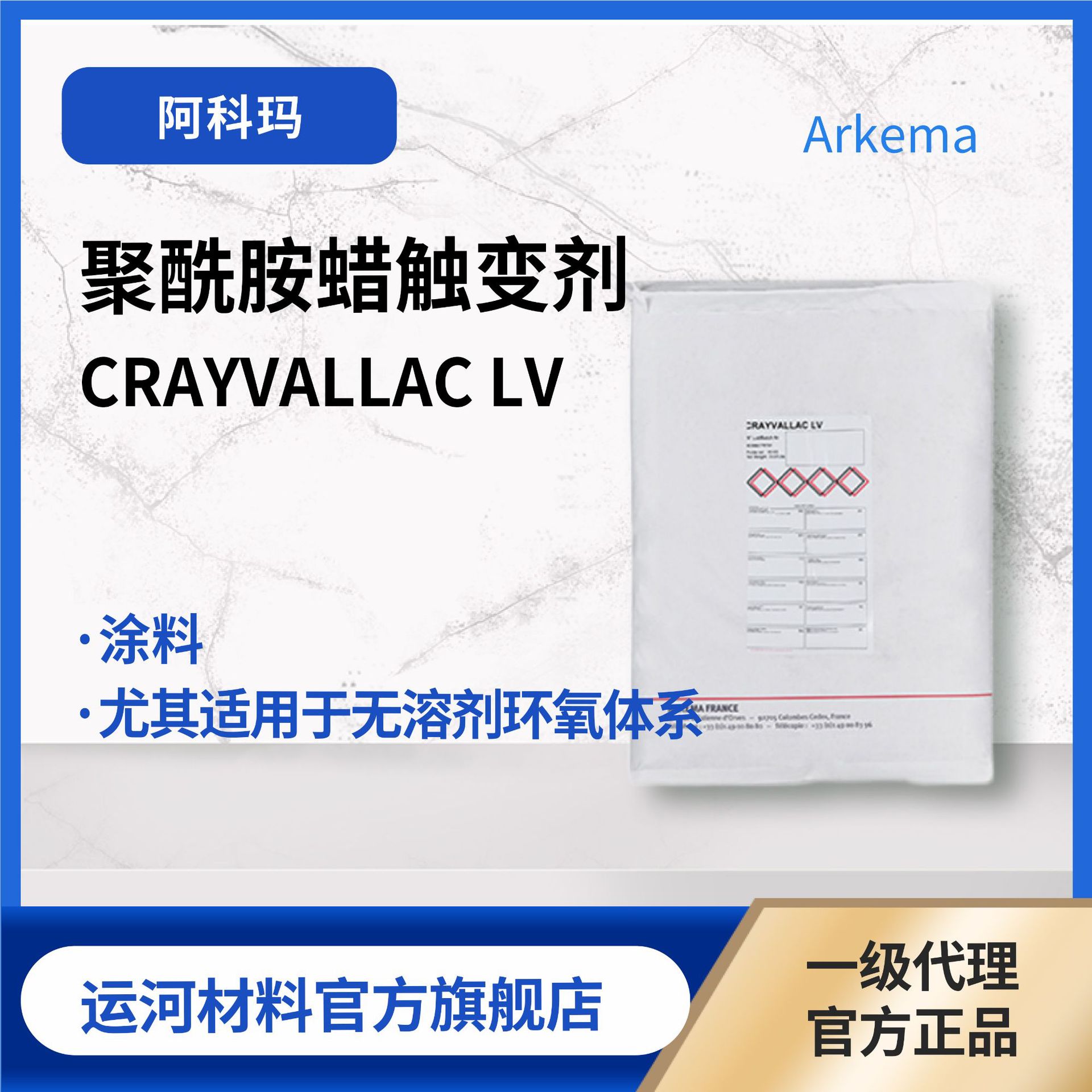 触变剂ARKEMA CRAYVALLAC LV 无溶剂环氧体系 聚酰胺蜡触变剂