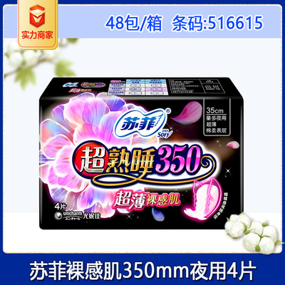 蘇菲衛生巾 超熟睡超薄裸感肌棉柔量多夜用衛生巾350mm4片裝批發