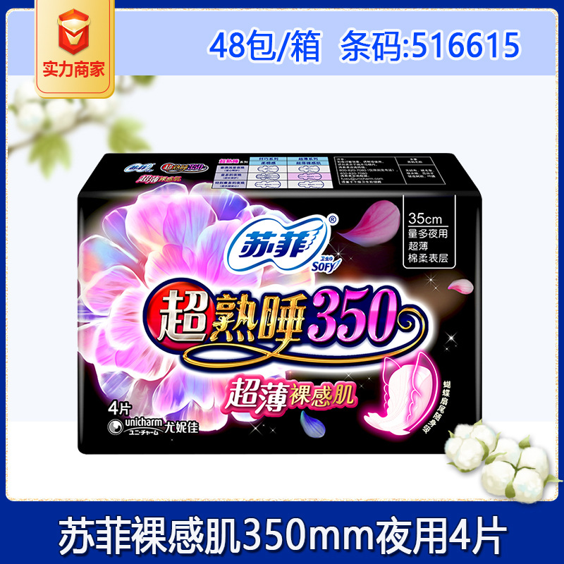 蘇菲衛生巾 超熟睡超薄裸感肌棉柔量多夜用衛生巾350mm4片裝批發