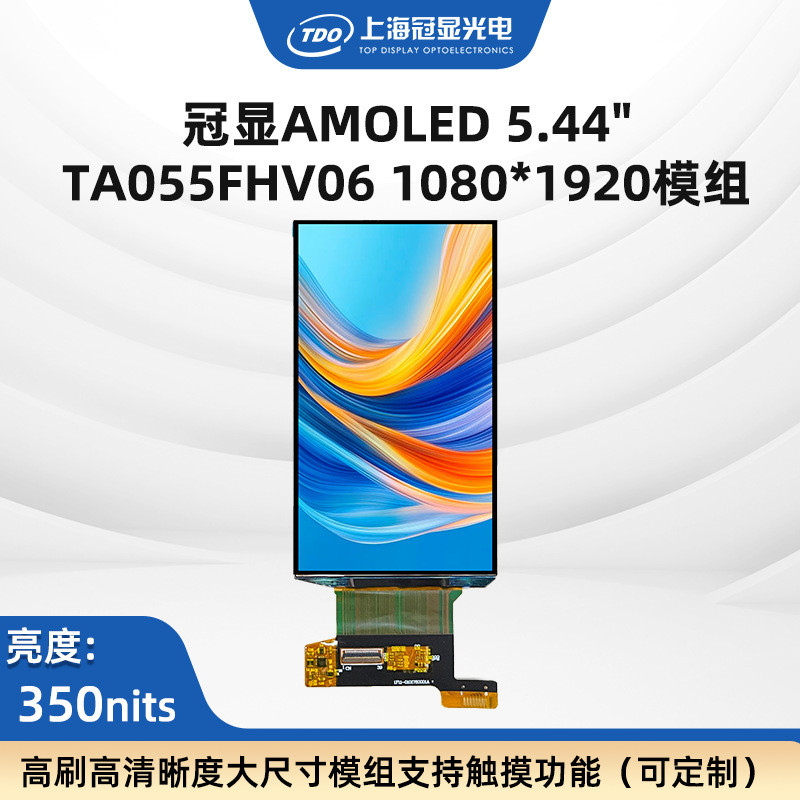 TDO推荐5.44‘’AMOLED显示屏 可定触摸盖板 350亮度RGB1080*1920