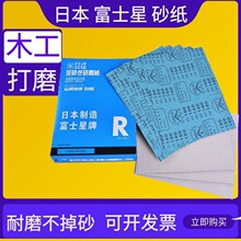 日本白砂富士星砂纸SANKYO干砂干磨砂纸红木家具木工油漆打磨沙纸