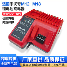 M18M12-18C锂电池充电器替代Milwakee米沃奇充电器18V锂电池