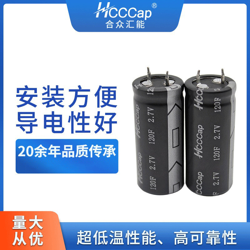 HCCCap合众汇能超级电容2.7V-120F法拉电容储能电源超级电容器