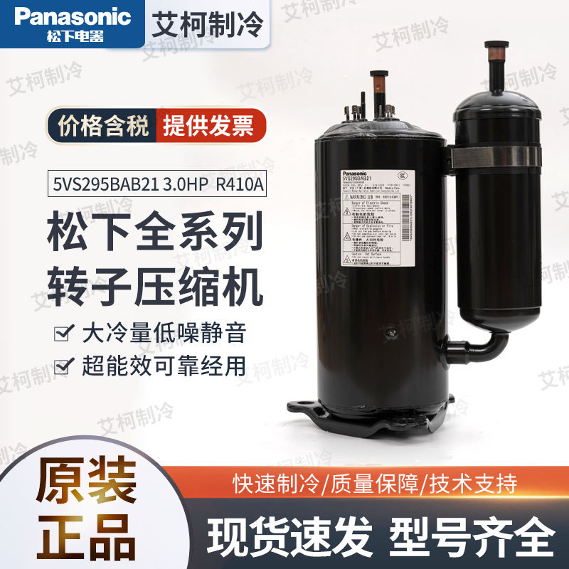 5VS295BAB21 3.0HP  R410A 高温转子 松下压缩机 380V 3PH 50HZ
