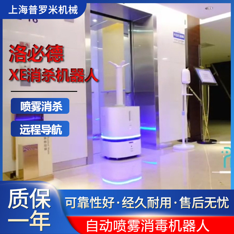 XE洛必德18L喷雾器锂电池消杀空气溶胶雾化智能消毒机器人带梯控