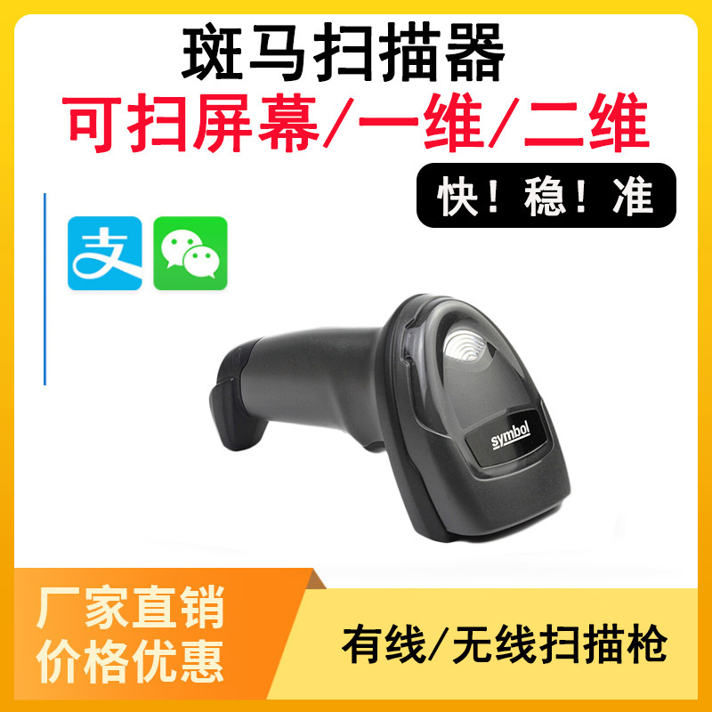 Zebra Delijie New Mainland Wireless Barcode Scanner Supermarket Cashier One-dimensional Qr Code Scanner Inventory Disk