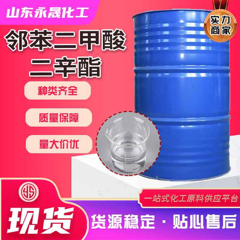 现货邻苯二甲酸二辛酯DOP增塑剂99.9齐鲁蓝帆二辛酯工业级