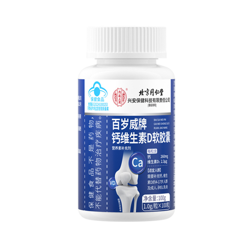 北京同仁堂内廷上用百岁威牌钙维生素D补充钙 维生素D3软胶囊|undefined