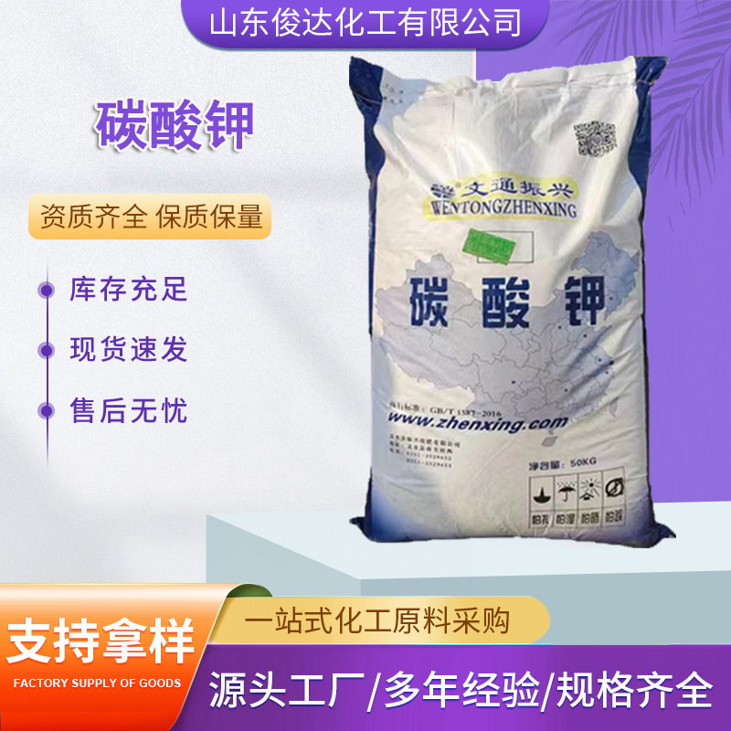 现货供应工业级碳酸钾 陶瓷印染助剂洗涤剂玻璃膨松剂 碳酸钾