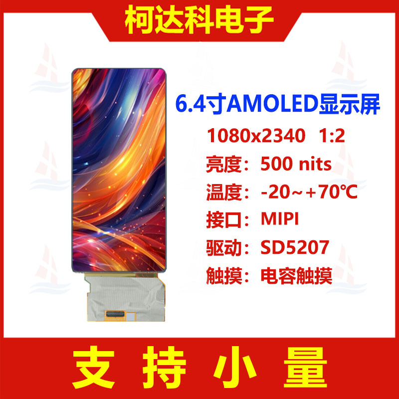 6.4寸1080x2340 高清AMOLED 带MIPI接口带Oncell触控SD5207驱动