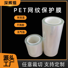 专业生产PET网纹保护膜 双层PET网纹保护膜不残胶防刮 价格优惠