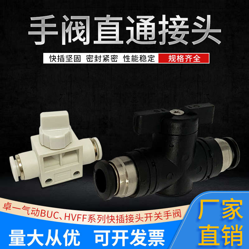 快插接头手转动开关管道阀开关阀气路BUC、HVFF4681012气控直动式
