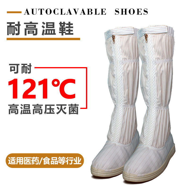 GMP无尘洁净车间耐高温鞋,可耐121摄氏度高温Autoclavable shoes