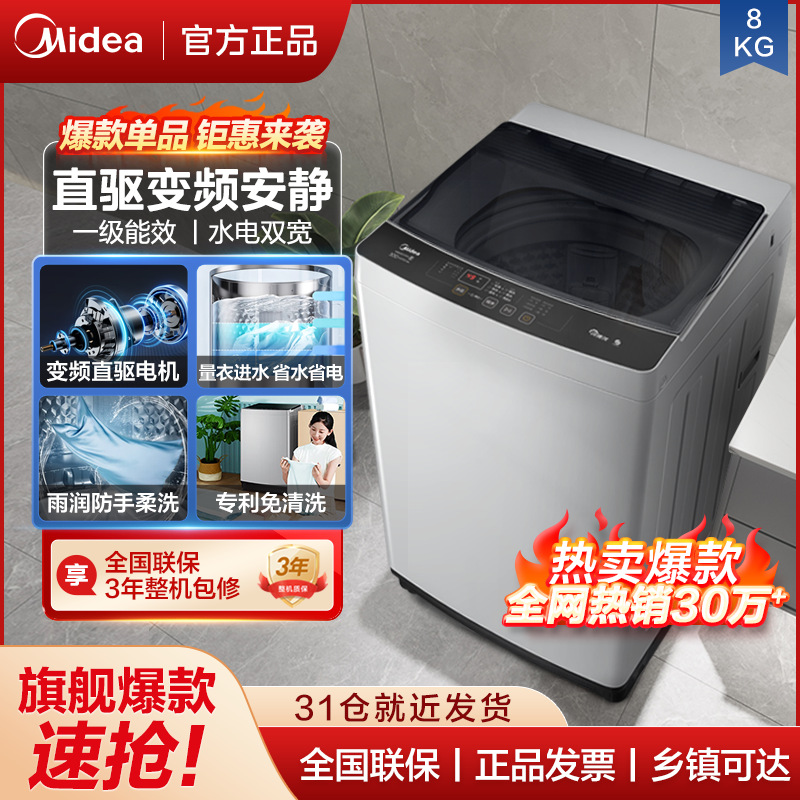 【一级能效】美的8KG变频直驱波轮洗衣机全自动家用洗脱一体节能