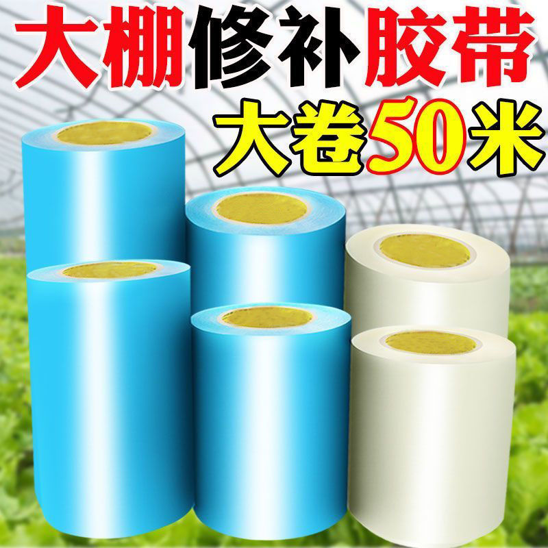 包邮塑料薄膜修补高粘度强力修复专用胶带补膜大棚膜棚膜胶带