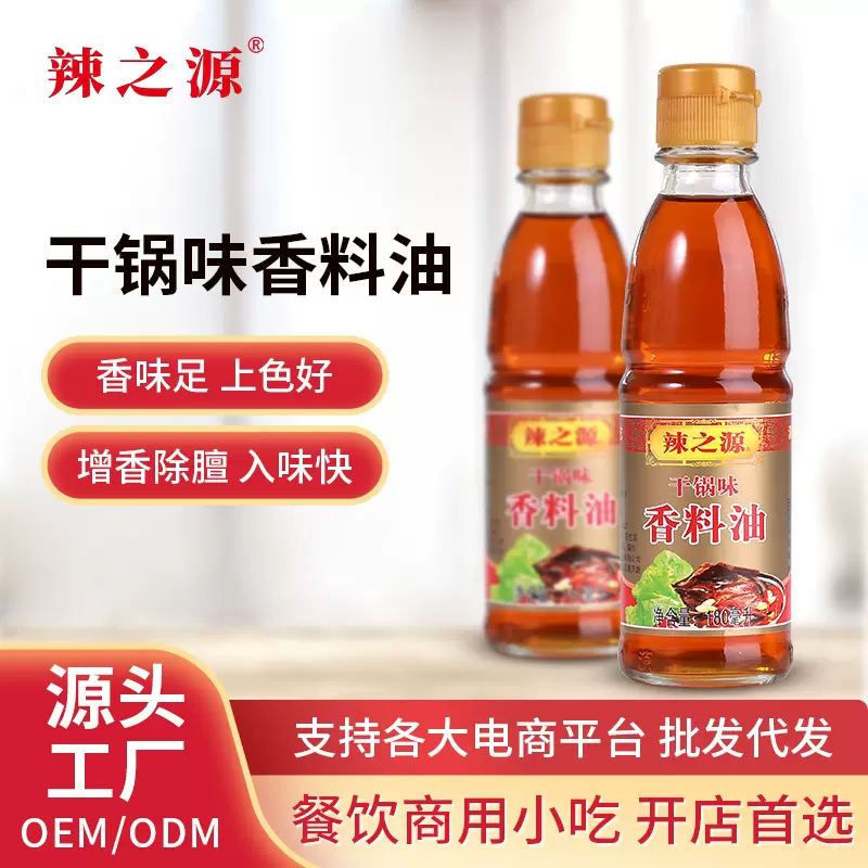 辣之源干锅香料油180ml调味油火锅烧烤油调料餐饮炒菜凉拌辣椒油