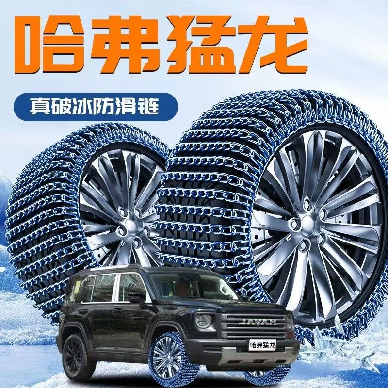 Special Anti-Skid Chains for Great Wall Haval Cars H6M6H2H5H78H8H9 Haval F5 Big Dog F7 Anti-Skid Chains