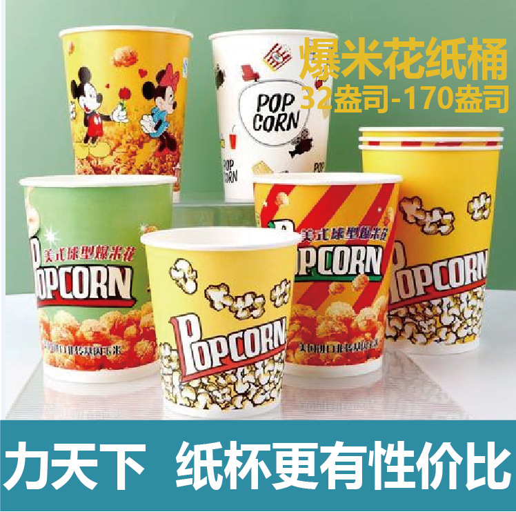 爆米花桶鸡米花杯纸桶食品桶包装爆米花盒子爆米花袋子炸鸡桶熟食