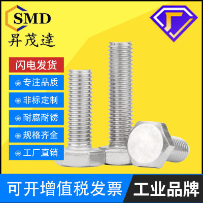 DIN933外六角螺栓304不锈钢机械牙螺钉A2-70不锈钢六角螺丝M10M12