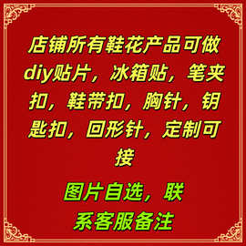 各种鞋花墙贴冰箱贴鞋带扣笔夹扣钥匙扣胸针回形针吸管帽图案自选