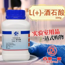 国药试剂 西陇科学化工 L(+)-酒石酸 葡萄酸右旋AR分析纯沪试500g