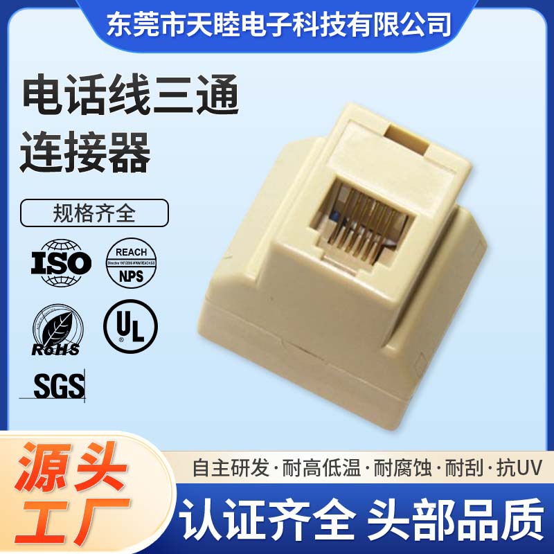 厂家直销电话、电话线三通连接器,6P6C 牛头角