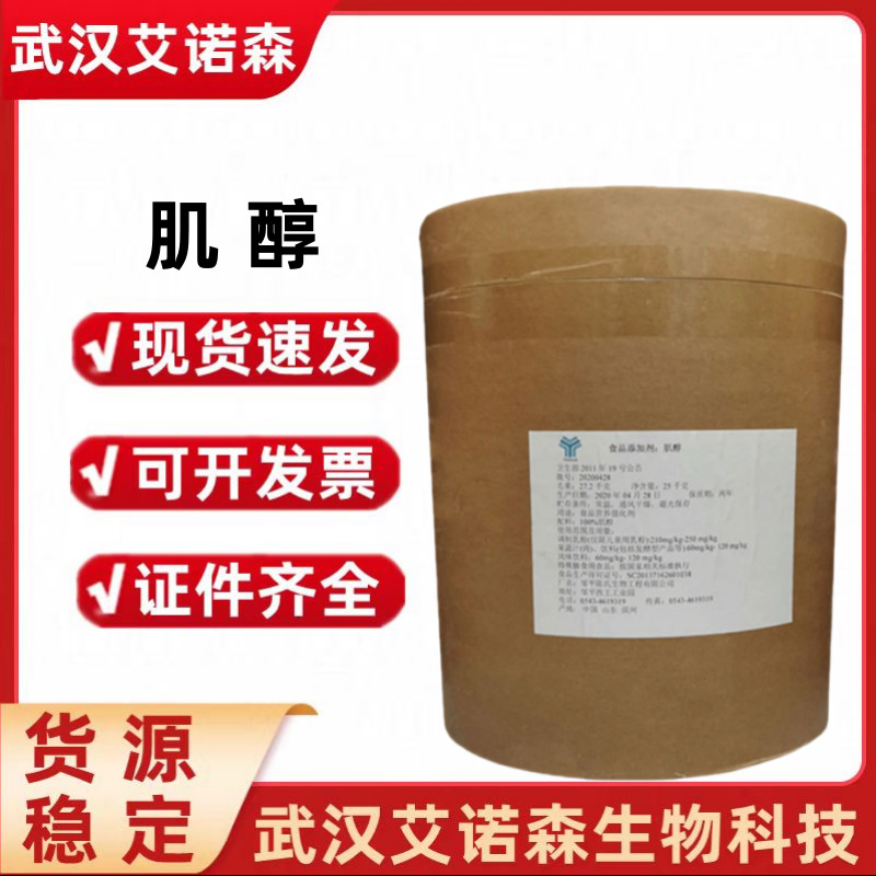 肌醇  环己六醇腺嘌呤核苷酸维生素B8 食品级肌醇 营养强化剂肌醇