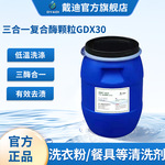 三合一蛋白复合酶GDX30 洗衣洗碗机用酶 高效去污 厂家直销