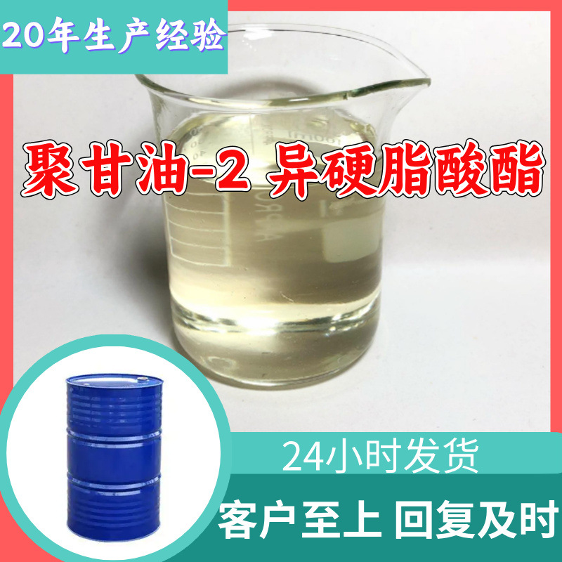 聚甘油-2 异硬脂酸酯HAILUCENT ISDA 源头工厂山东浙江福建江苏