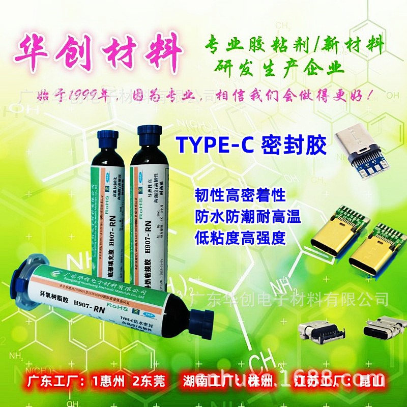 H907-RN 手机连接器防水密封胶 Type-c密封胶软性 IP67防水胶华创