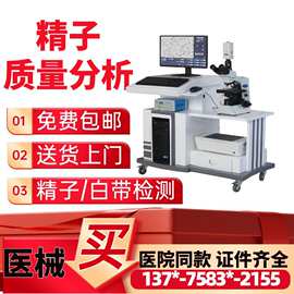 精子质量分析仪医用精子检测仪-医院同款精子质量分析仪0605