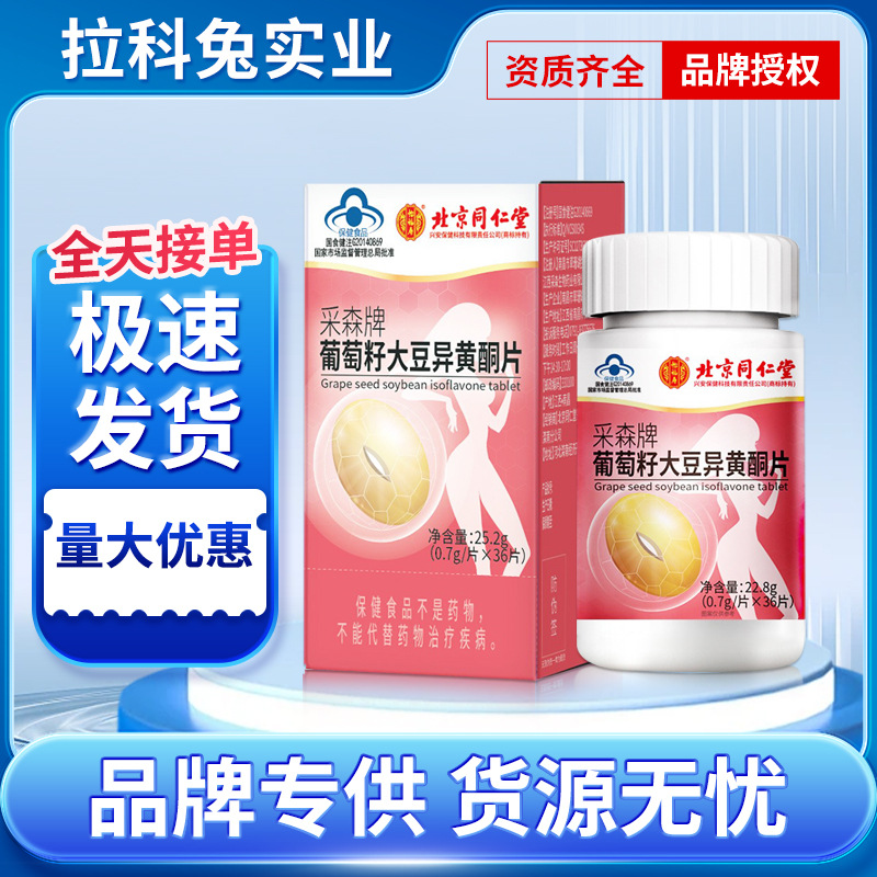 Beijing Tongrentang yifushou cessen brand grape seed soybean isoflavonoids tablets enhance immunity blue hat health care products