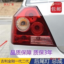 适用于吉利金刚后尾灯总成一代二代原厂后尾灯英伦金刚后大灯配件