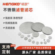 恒歌厂家批发供应耐600℃316L防尘不锈钢粉末烧结过滤片