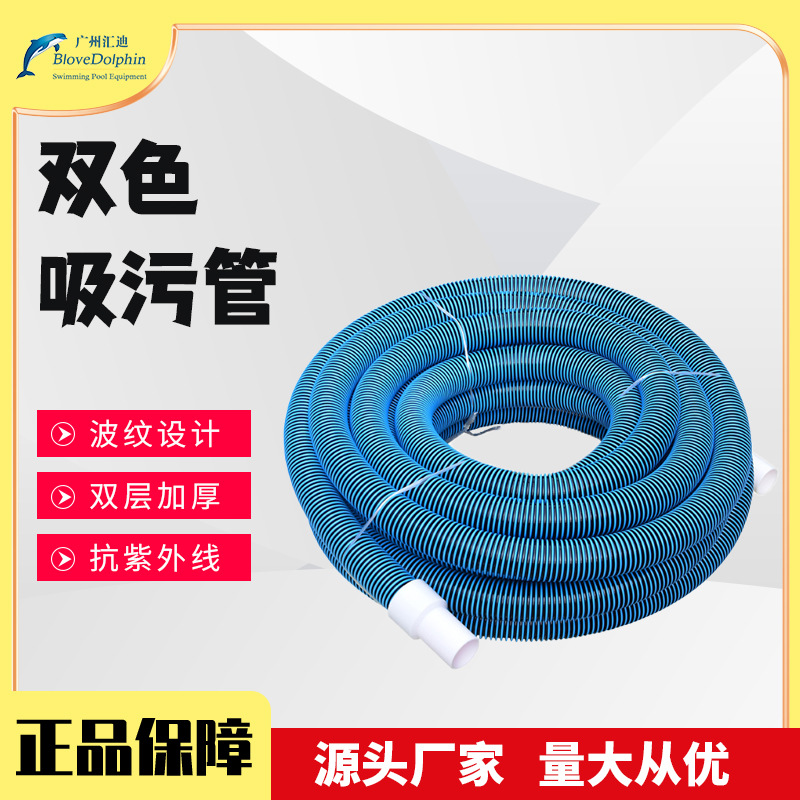 蓝海豚吸污管 A&B双层吸污管 游泳池清洁用品吸污管 泳池吸污喉