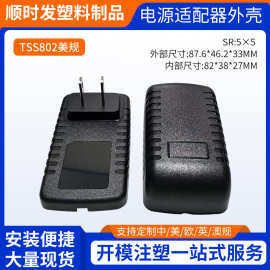 厂家供应TSS802 中龟毛毛虫美规外壳插墙式电源适配器外壳可批发