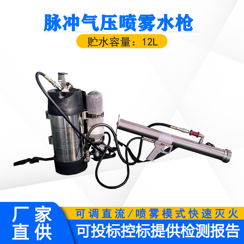 火灾初期脉冲气压喷雾水枪矿用背负直流细水雾山林移动式扑火器