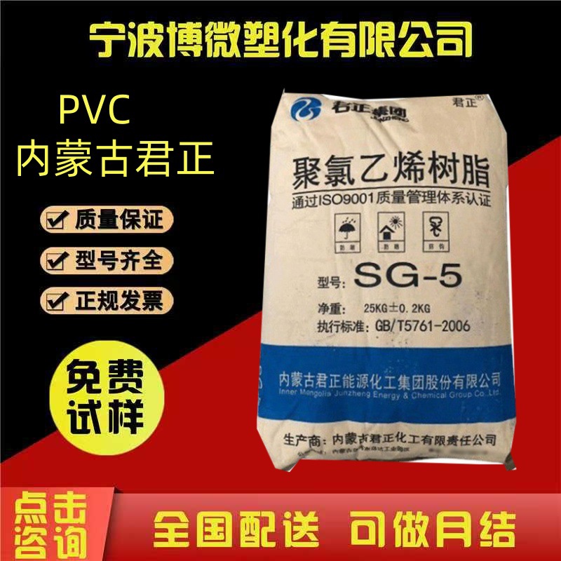 PVC内蒙古君正SG5增强注塑级家用电器汽车部件聚氯乙烯树脂PVC