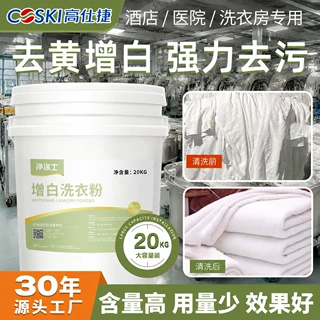 酒店洗衣房专用增白洗衣粉 布草强力去污增白洗衣粉贴牌定制工厂