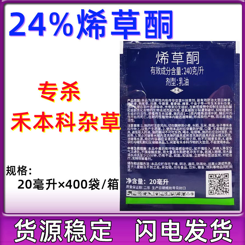 侨昌草飞烯草酮地瓜花生油菜除草剂牛筋草禾本科杂草20ml农药