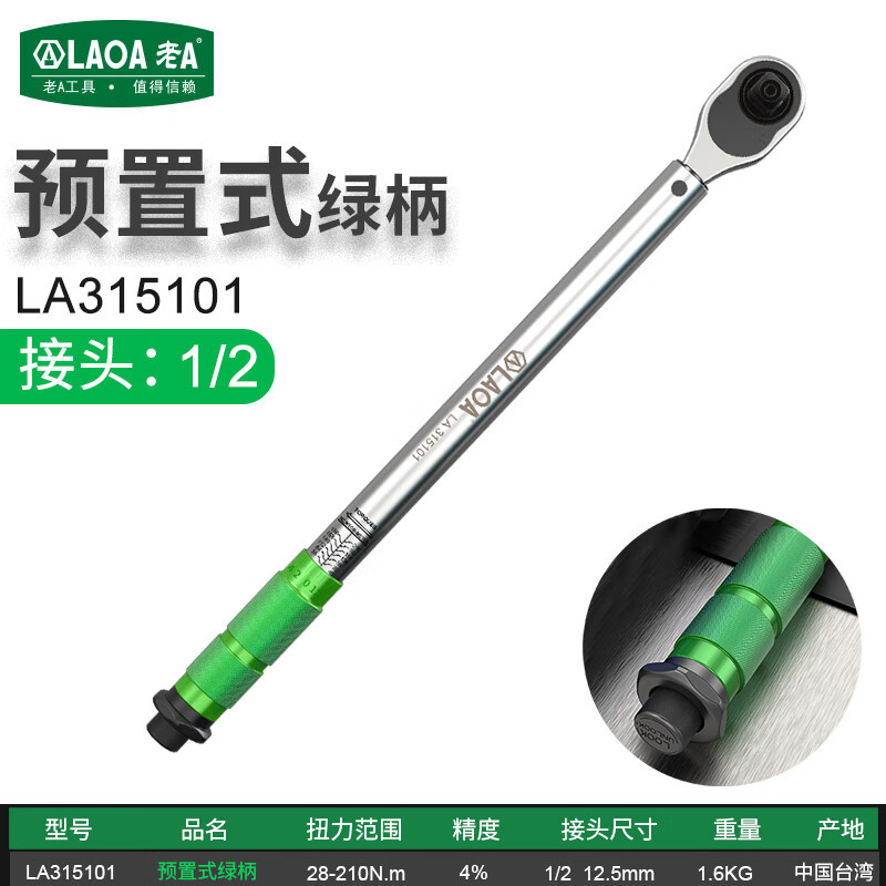 老A（LAOA）1/2英寸预置可调扭力扳手扭矩扳手28-210N.m LA315101