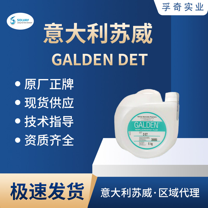 苏威 SOLVAY GALDEN DET 全氟聚醚油测试液