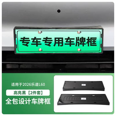 Suitable for 2026 LeDao L60 license plate frame, new energy full-edge license plate frame, green license plate, new regulations license plate (License plate holder/license plate holder) - 2026-ledao-l60-front-and-rear-license-plate-frame-with-screws-high-gloss-black