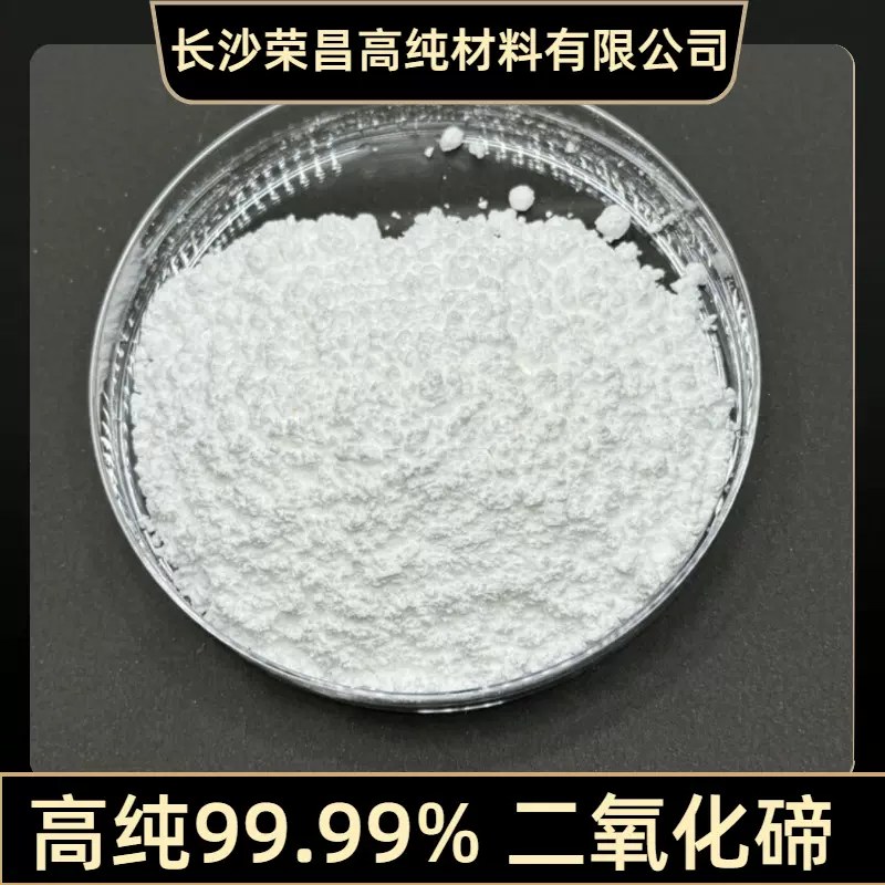 高纯二氧化碲 氧化碲 TeO2 99.99% 化学镀镍  电子元件材料