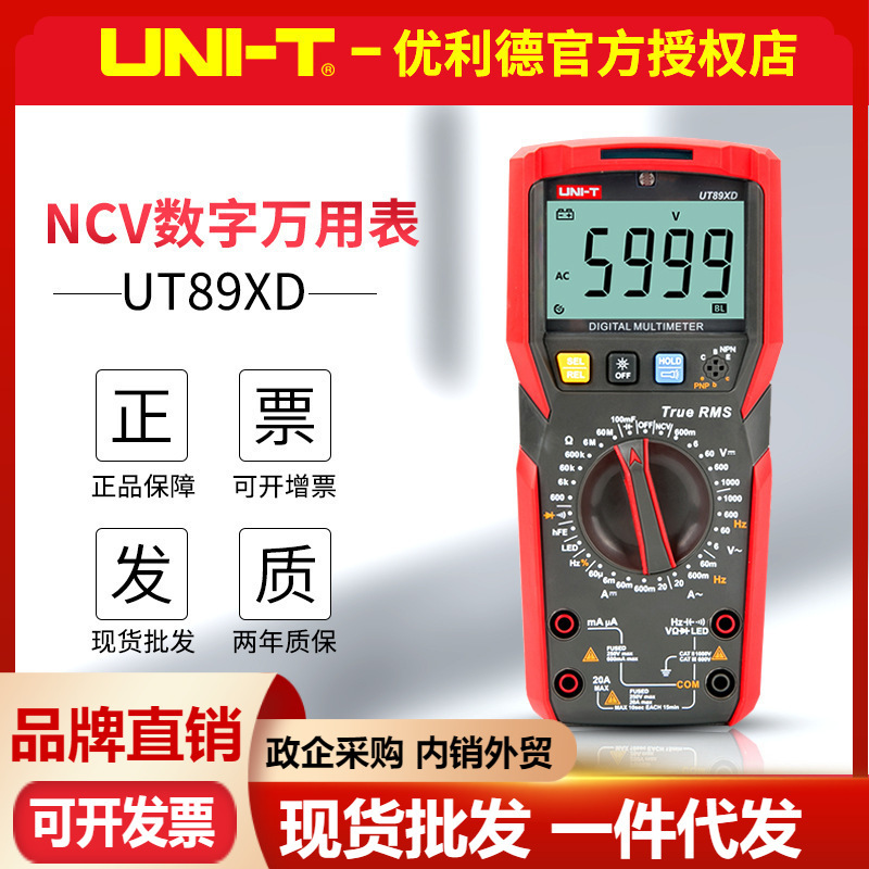 优利德UT89X/UT89XD数字万用表NCV感应零火线辨别LED灯多用表