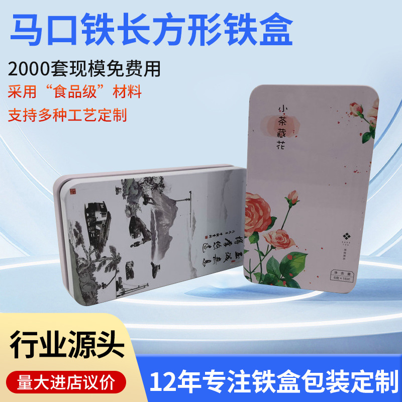 马口铁长方形铁盒 对对盒 小茶藏花铁盒 白茶铁罐 礼品铁盒定 制