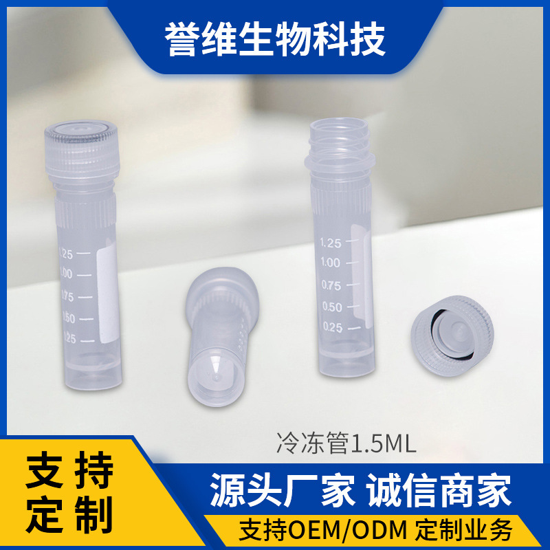 实验耗材1.5ml冷冻管 带刻度样品采样冻存管带盖塑料保存液管批发