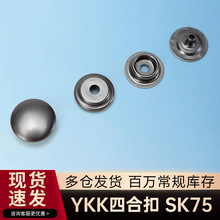 现货YKK纽扣SK75大白扣金属四合扣 黑镍电镀色明暗扣高档服装适用
